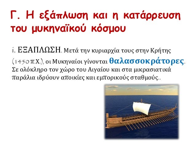 5. O Î¼Ï…ÎºÎ·Î½Î±ÏŠÎºÏŒÏ‚ ÎºÏŒÏƒÎ¼Î¿Ï‚
