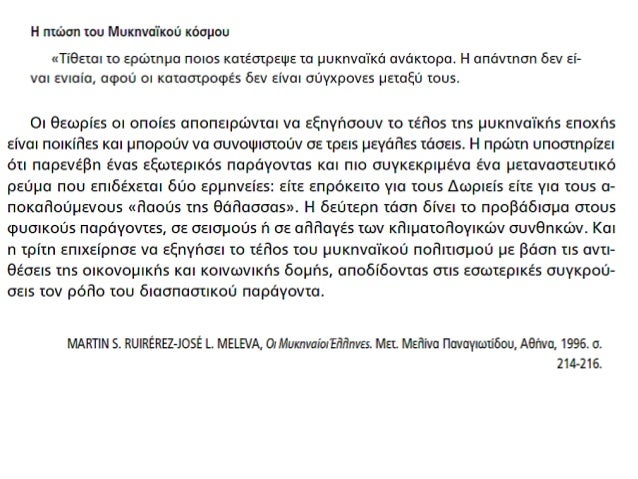 5. O Î¼Ï…ÎºÎ·Î½Î±ÏŠÎºÏŒÏ‚ ÎºÏŒÏƒÎ¼Î¿Ï‚
