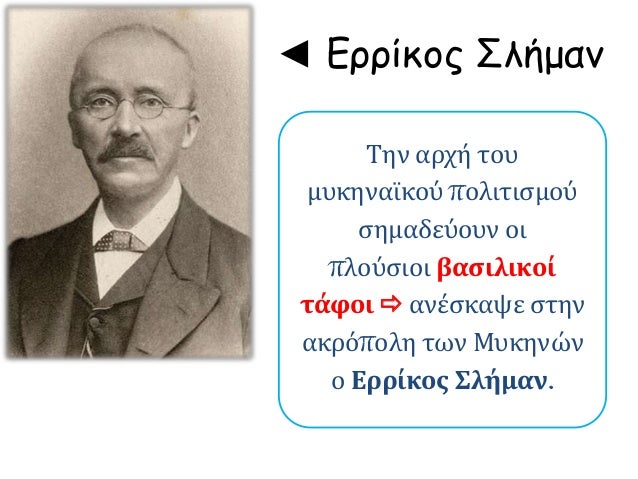 â—„ Î•ÏÏÎ¯ÎºÎ¿Ï‚ Î£Î»Î®Î¼Î±Î½
Î¤Î·Î½ Î±ÏÏ‡Î® Ï„Î¿Ï…
Î¼Ï…ÎºÎ·Î½Î±ÏŠÎºÎ¿Ï Ï€Î¿Î»Î¹Ï„Î¹ÏƒÎ¼Î¿Ï
ÏƒÎ·Î¼Î±Î´ÎµÏÎ¿Ï…Î½ Î¿Î¹
Ï€Î»Î¿ÏÏƒÎ¹Î¿Î¹ Î²Î±ÏƒÎ¹Î»Î¹ÎºÎ¿Î¯
Ï„Î¬Ï†Î¿Î¹ ïƒ° Î±Î½Î­ÏƒÎºÎ±ÏˆÎµ ÏƒÏ„Î·Î½
Î±ÎºÏÏŒÏ€Î¿Î»Î· Ï„Ï‰Î½ ÎœÏ…...