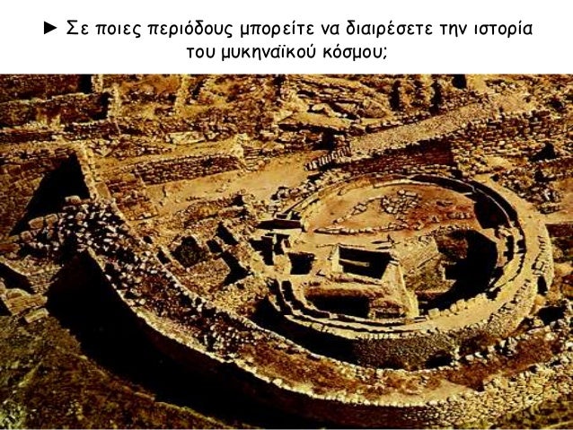 â–º Î£Îµ Ï€Î¿Î¹ÎµÏ‚ Ï€ÎµÏÎ¹ÏŒÎ´Î¿Ï…Ï‚ Î¼Ï€Î¿ÏÎµÎ¯Ï„Îµ Î½Î± Î´Î¹Î±Î¹ÏÎ­ÏƒÎµÏ„Îµ Ï„Î·Î½ Î¹ÏƒÏ„Î¿ÏÎ¯Î±
Ï„Î¿Ï… Î¼Ï…ÎºÎ·Î½Î±ÏŠÎºÎ¿Ï ÎºÏŒÏƒÎ¼Î¿Ï…;
 