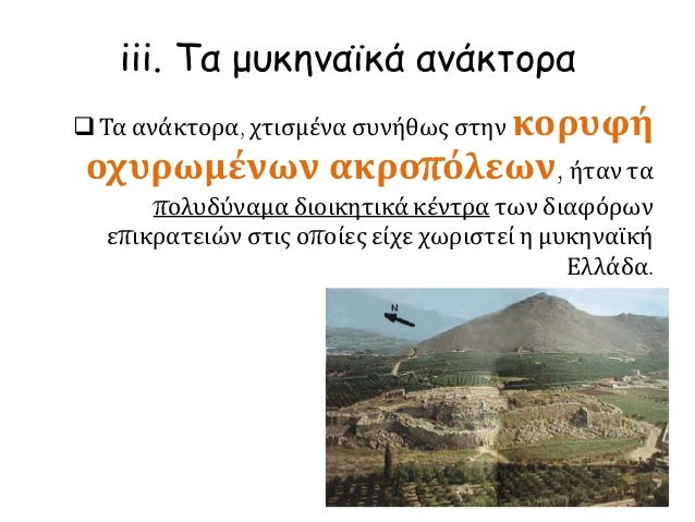 iii. Î¤Î± Î¼Ï…ÎºÎ·Î½Î±ÏŠÎºÎ¬ Î±Î½Î¬ÎºÏ„Î¿ÏÎ±
ï±Î¤Î± Î±Î½Î¬ÎºÏ„Î¿ÏÎ±, Ï‡Ï„Î¹ÏƒÎ¼Î­Î½Î± ÏƒÏ…Î½Î®Î¸Ï‰Ï‚ ÏƒÏ„Î·Î½ ÎºÎ¿ÏÏ…Ï†Î®
Î¿Ï‡Ï…ÏÏ‰Î¼Î­Î½Ï‰Î½ Î±ÎºÏÎ¿Ï€ÏŒÎ»ÎµÏ‰Î½, Î®Ï„Î±Î½ Ï„Î±
Ï€Î¿Î»Ï…Î´ÏÎ½Î±Î¼Î± Î´Î¹Î¿Î¹ÎºÎ·Ï„Î¹ÎºÎ¬...