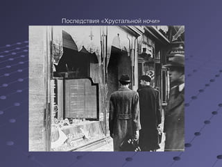 Последствия «Хрустальной ночи»
 