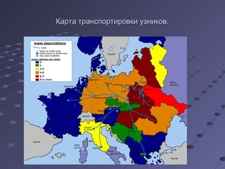 Карта транспортировки узников.
 
