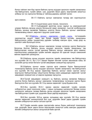 болон тайланг жил бүр гарган байгаль орчны асуудал эрхэлсэн төрийн захиргааны
төв байгууллага, тухайн аймаг, сум, дүүргийн Засаг дарга, мэргэжлийн хяналтын
албанд тус тус хүргүүлэх бөгөөд уг тайланд дараахь зүйлийг тусгах:

                 39.1.7.1.байгаль орчныг хамгаалах талаар авч хэрэгжүүлсэн
арга хэмжээ;

                 39.1.7.2.ашигласан шинэ техник, технологи;
                 39.1.7.3.үйлдвэрийг өргөтгөж хүчин чадлыг нь нэмэгдүүлсний
улмаас байгаль орчинд үзүүлж болзошгүй сөрөг нөлөөлөл, түүнтэй холбогдуулан
байгаль орчинд нөлөөлөх байдлын үнэлгээ болон байгаль орчныг хамгаалах
төлөвлөгөөнд нэмэлт, өөрчлөлт оруулах тухай санал.

           39.1.8.байгаль орчныг хамгаалах тухай хууль тогтоомжийн
хэрэгжилтэд хяналт тавих эрх бүхий төрийн болон нутгийн захиргааны
байгууллагын албан тушаалтанд уурхайн талбайд нэвтрэн орох, газар дээр нь
шалгалт хийх бололцоо олгох;

            39.1.9.байгаль орчныг хамгаалах талаар хүлээсэн үүргээ биелүүлэх
баталгаа болгож байгаль орчны асуудал эрхэлсэн төрийн захиргааны төв
байгууллагаас нээсэн тусгай дансанд байгаль орчныг хамгаалах арга хэмжээг
хэрэгжүүлэхэд шаардагдах тухайн жилийн зардлын 50 хувьтай тэнцэх хэмжээний
мөнгөн хөрөнгийг шилжүүлэх.

      39.2.Байгаль орчны асуудал эрхэлсэн төрийн захиргааны төв байгууллага
энэ хуулийн 39.1.5, 39.1.7.3-т заасан баримт бичгийг хүлээн авснаасаа хойш 30
хоногийн дотор хянан баталж тусгай зөвшөөрөл эзэмшигчид хүргүүлнэ.

      39.3.Байгаль орчныг нөхөн сэргээх арга хэмжээг бүрэн биелүүлээгүй
тохиолдолд байгаль орчны асуудал эрхэлсэн төрийн захиргааны төв байгууллага
энэ хуулийн 39.1.9-д заасан хөрөнгөөр байгаль орчныг нөхөн сэргээх ажлыг
мэргэшсэн байгууллагаар гүйцэтгүүлэх бөгөөд нэмж шаардагдах хөрөнгийг тусгай
зөвшөөрөл эзэмшигчээс үл маргах журмаар гаргуулна.

      39.4.Тусгай зөвшөөрөл эзэмшигч нь байгаль орчинд нөлөөлөх байдлын
үнэлгээ болон байгаль орчныг хамгаалах төлөвлөгөөнд тусгагдсан үүргээ бүрэн
биелүүлсэн бол энэ хуулийн 39.1.9-д заасан хөрөнгийг түүнд буцааж өгнө.

      39.5.Энэ хуулийн 39.3-т заасан мөнгөн хөрөнгийг тухайн жилийн
олборлолтын ажил эхэлснээс хойш 1 сарын хугацаанд шилжүүлэх бөгөөд энэхүү
шилжүүлэг хийгдсэн талаар байгаль орчны асуудал эрхэлсэн төрийн захиргааны
төв байгууллага тухайн сум, дүүргийн Засаг даргад мэдэгдэнэ.

      39.6.Энэ хуулийн 39.5-д заасан хугацаанд мөн хуулийн 39.1.9-д заасан
мөнгөн хөрөнгийг шилжүүлээгүй бол сум, дүүргийн Засаг дарга уурхайн тухайн
жилийн олборлолтын ажлыг зогсоох эрхтэй.

      39.7.Тухайн жилийн нөхөн сэргээлтийн ажлыг бүрэн хийгээгүй тохиолдолд
сум, дүүргийн Засаг дарга болон мэргэжлийн хяналтын алба хамтран дараагийн
жилийн олборлолтын ажлыг эхлүүлэхгүй байх эрхтэй.

                                     31
 