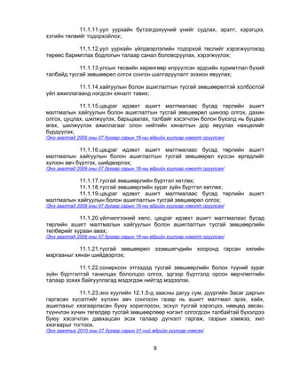11.1.11.уул уурхайн бүтээгдэхүүний үнийг судлах, эрэлт, хэрэгцээ,
хэтийн төлвийг тодорхойлох;

           11.1.12.уул уурхайн үйлдвэрлэлийн тодорхой төслийг хэрэгжүүлэхэд
төрөөс баримтлах бодлогын талаар санал боловсруулах, хэрэгжүүлэх;

            11.1.13.улсын төсвийн хөрөнгөөр илрүүлсэн эрдсийн хуримтлал бүхий
талбайд тусгай зөвшөөрөл олгох сонгон шалгаруулалт зохион явуулах;

           11.1.14.хайгуулын болон ашиглалтын тусгай зөвшөөрөлтэй холбоотой
үйл ажиллагаанд нэгдсэн хяналт тавих;

            11.1.15.цацраг идэвхт ашигт малтмалаас бусад төрлийн ашигт
малтмалын хайгуулын болон ашиглалтын тусгай зөвшөөрөл шинээр олгох, дахин
олгох, цуцлах, шилжүүлэх, барьцаалах, талбайг хэсэгчлэн болон бүхэлд нь буцаан
өгөх, шилжүүлэх ажиллагааг олон нийтийн хяналтын дор явуулах нөхцөлийг
бүрдүүлэх;
/Энэ заалтад 2009 оны 07 дугаар сарын 16-ны өдрийн хуулиар нэмэлт оруулсан/

            11.1.16.цацраг идэвхт ашигт малтмалаас бусад төрлийн ашигт
малтмалын хайгуулын болон ашиглалтын тусгай зөвшөөрөл хүссэн өргөдлийг
хүлээн авч бүртгэх, шийдвэрлэх;
/Энэ заалтад 2009 оны 07 дугаар сарын 16-ны өдрийн хуулиар нэмэлт оруулсан/

           11.1.17.тусгай зөвшөөрлийн бүртгэл хөтлөх;
           11.1.18.тусгай зөвшөөрлийн зураг зүйн бүртгэл хөтлөх;
           11.1.19.цацраг идэвхт ашигт малтмалаас бусад төрлийн ашигт
малтмалын хайгуулын болон ашиглалтын тусгай зөвшөөрөл олгох;
/Энэ заалтад 2009 оны 07 дугаар сарын 16-ны өдрийн хуулиар нэмэлт оруулсан/

            11.1.20.үйлчилгээний хөлс, цацраг идэвхт ашигт малтмалаас бусад
төрлийн ашигт малтмалын хайгуулын болон ашиглалтын тусгай зөвшөөрлийн
төлбөрийг хураан авах;
/Энэ заалтад 2009 оны 07 дугаар сарын 16-ны өдрийн хуулиар нэмэлт оруулсан/

            11.1.21.тусгай зөвшөөрөл эзэмшигчдийн хооронд гарсан хилийн
маргааныг хянан шийдвэрлэх;

            11.1.22.сонирхсон этгээдэд тусгай зөвшөөрлийн болон түүний зураг
зүйн бүртгэлтэй танилцах бололцоо олгох, эдгээр бүртгэлд орсон өөрчлөлтийн
талаар зохих байгууллагад мэдэгдэж нийтэд мэдээлэх.

            11.1.23.энэ хуулийн 12.1.5-д заасны дагуу сум, дүүргийн Засаг даргын
гаргасан хүсэлтийг хүлээн авч сонгосон газар нь ашигт малтмал эрэх, хайх,
ашиглахыг хязгаарласан буюу хориглосон, эсхүл тусгай хэрэгцээ, нөөцөд авсан,
түүнчлэн хүчин төгөлдөр тусгай зөвшөөрлөөр нэгэнт олгогдсон талбайтай бүхэлдээ
буюу хэсэгчлэн давхацсан эсэх талаар дүгнэлт гаргаж, газрын хэмжээ, хил
хязгаарыг тогтоох.
/Энэ заалтыг 2010 оны 07 дугаар сарын 01-ний өдрийн хуулиар нэмсэн/


                                             9
 