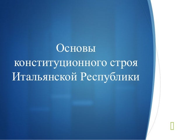 Конституция италии 1947 Конституция италии 1947
