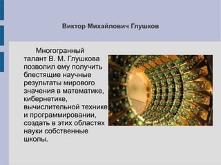 5.Мустафаев В.Глушков и кибернетика