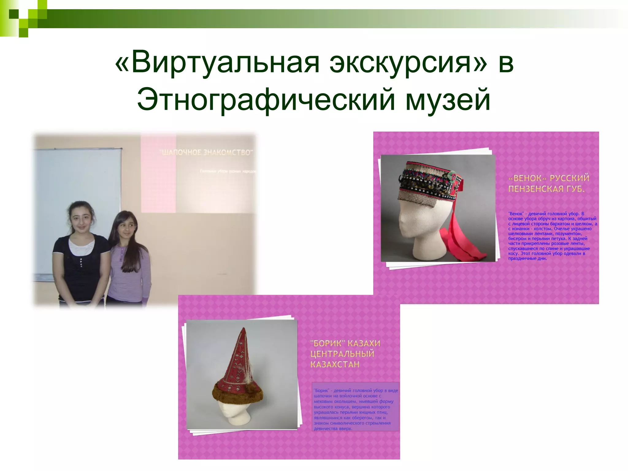 «Виртуальная экскурсия» в
 Этнографический музей
 