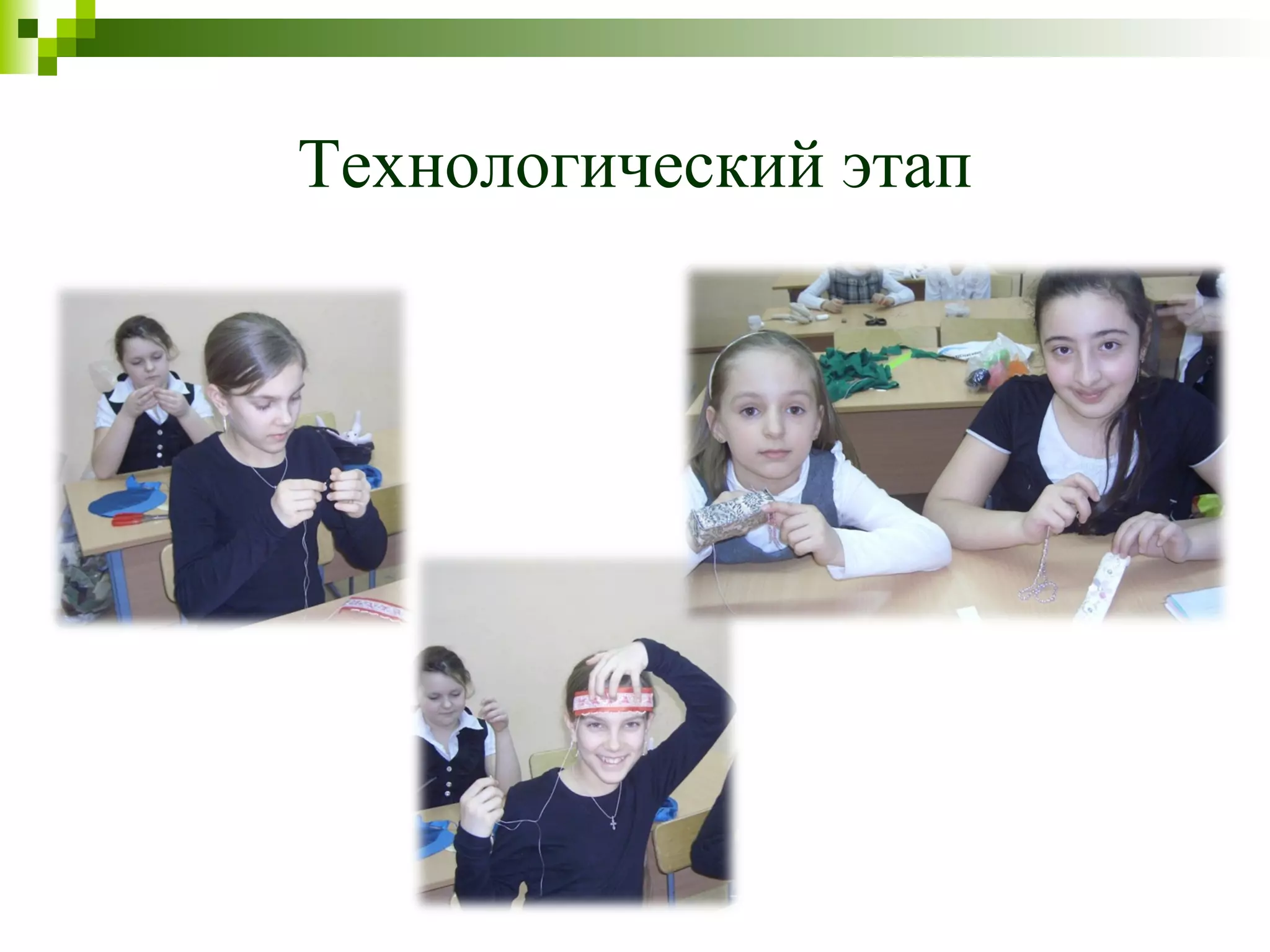 Технологический этап
 