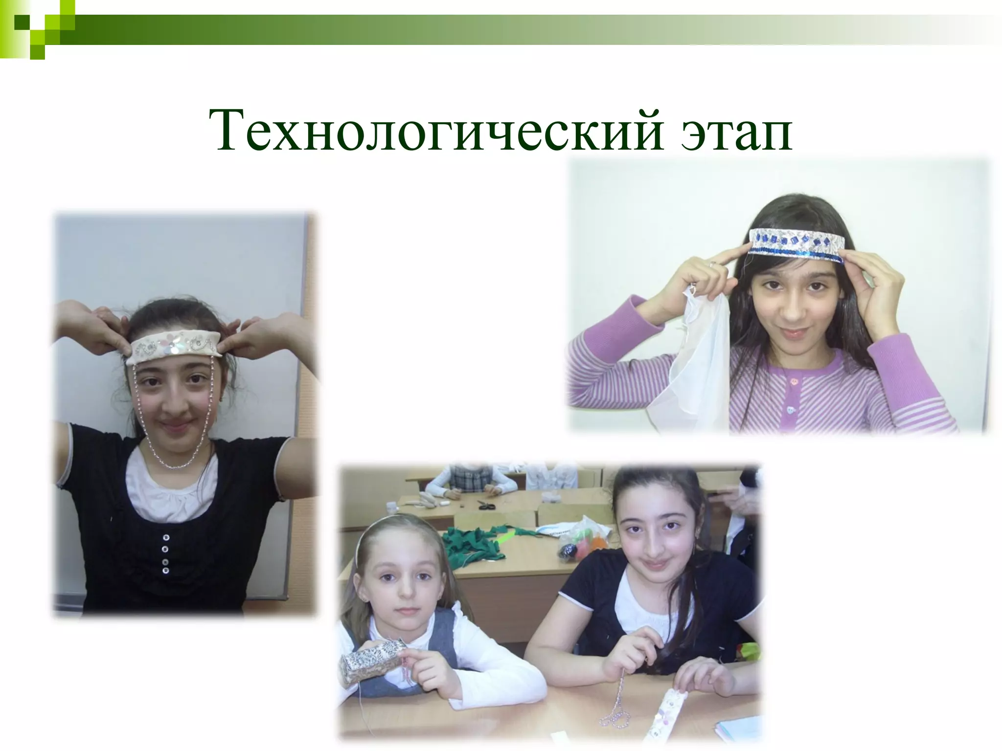 Технологический этап
 