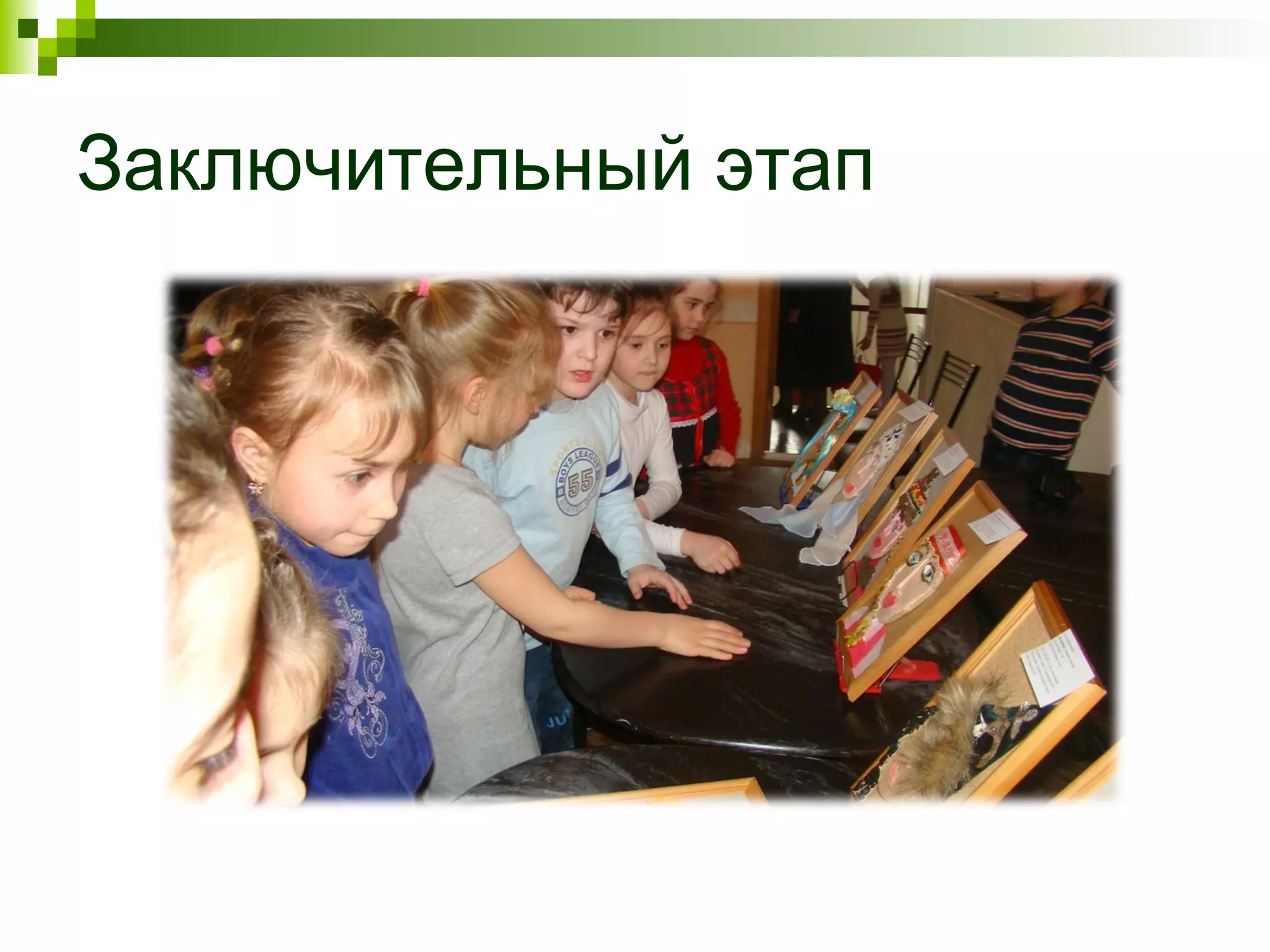 Заключительный этап
 