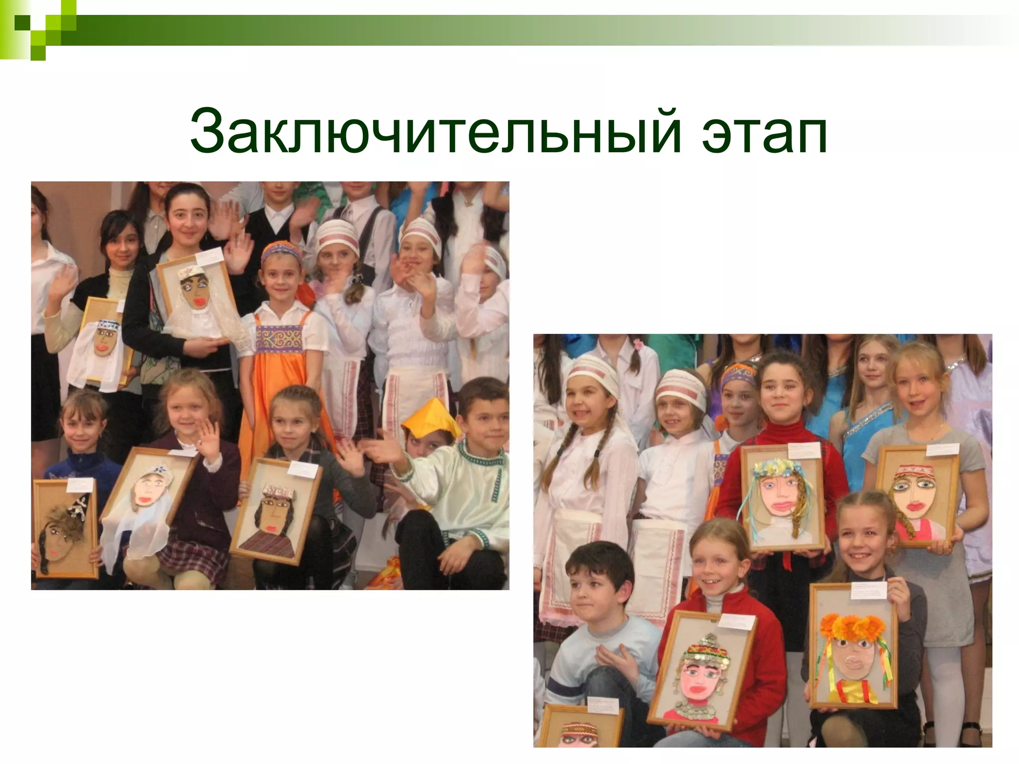 Заключительный этап
 