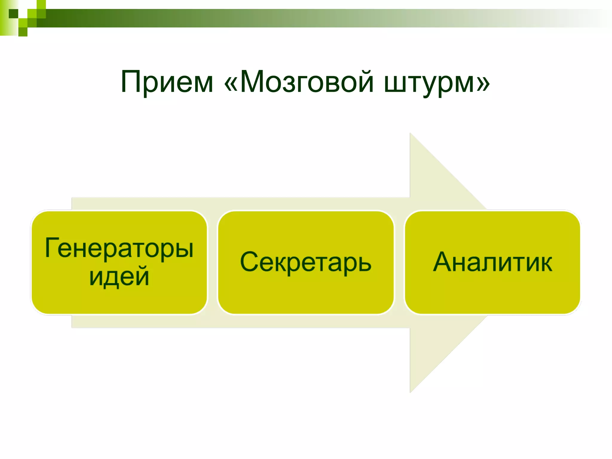 Прием «Мозговой штурм»
 