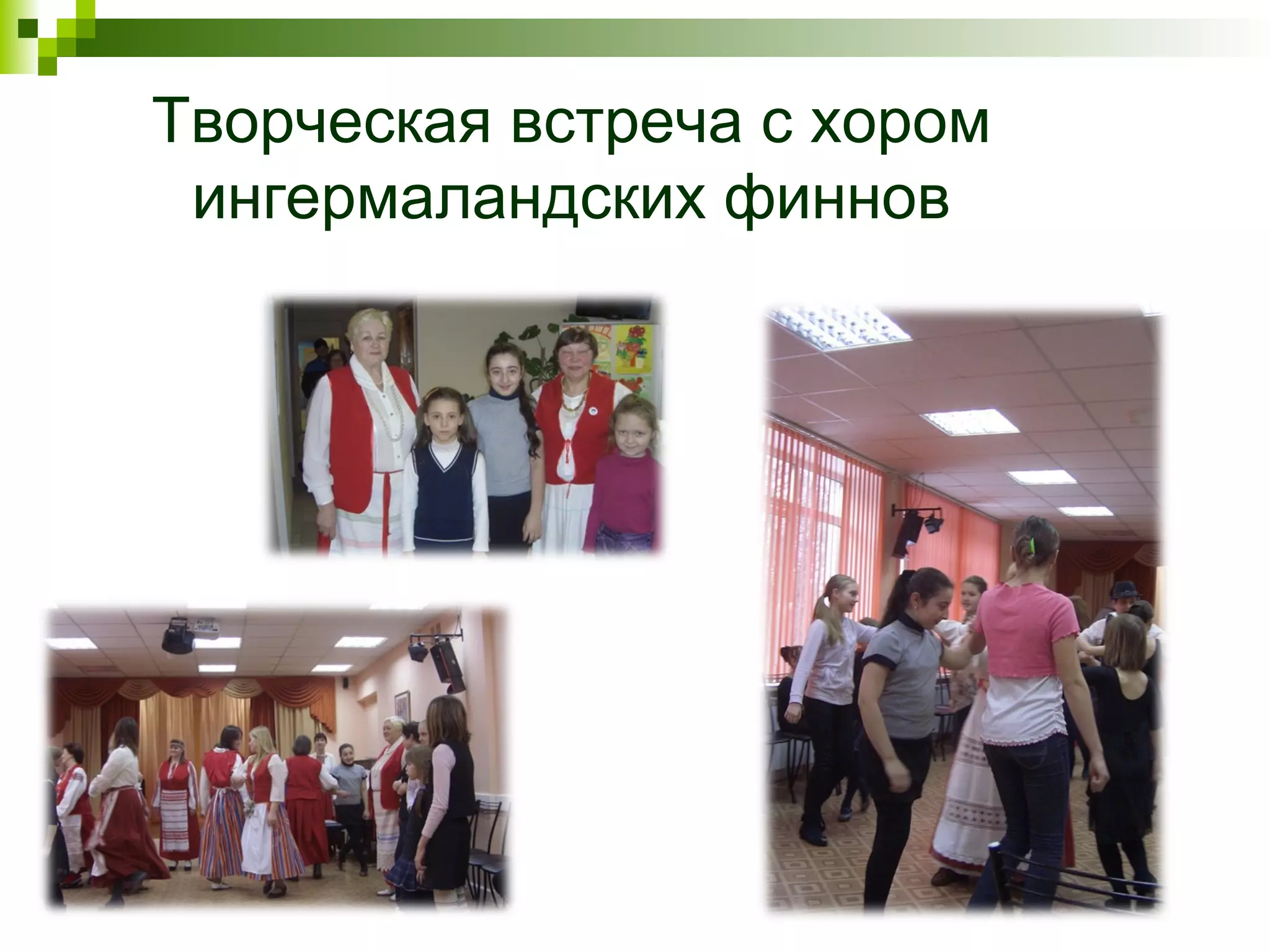 Творческая встреча с хором
 ингермаландских финнов
 
