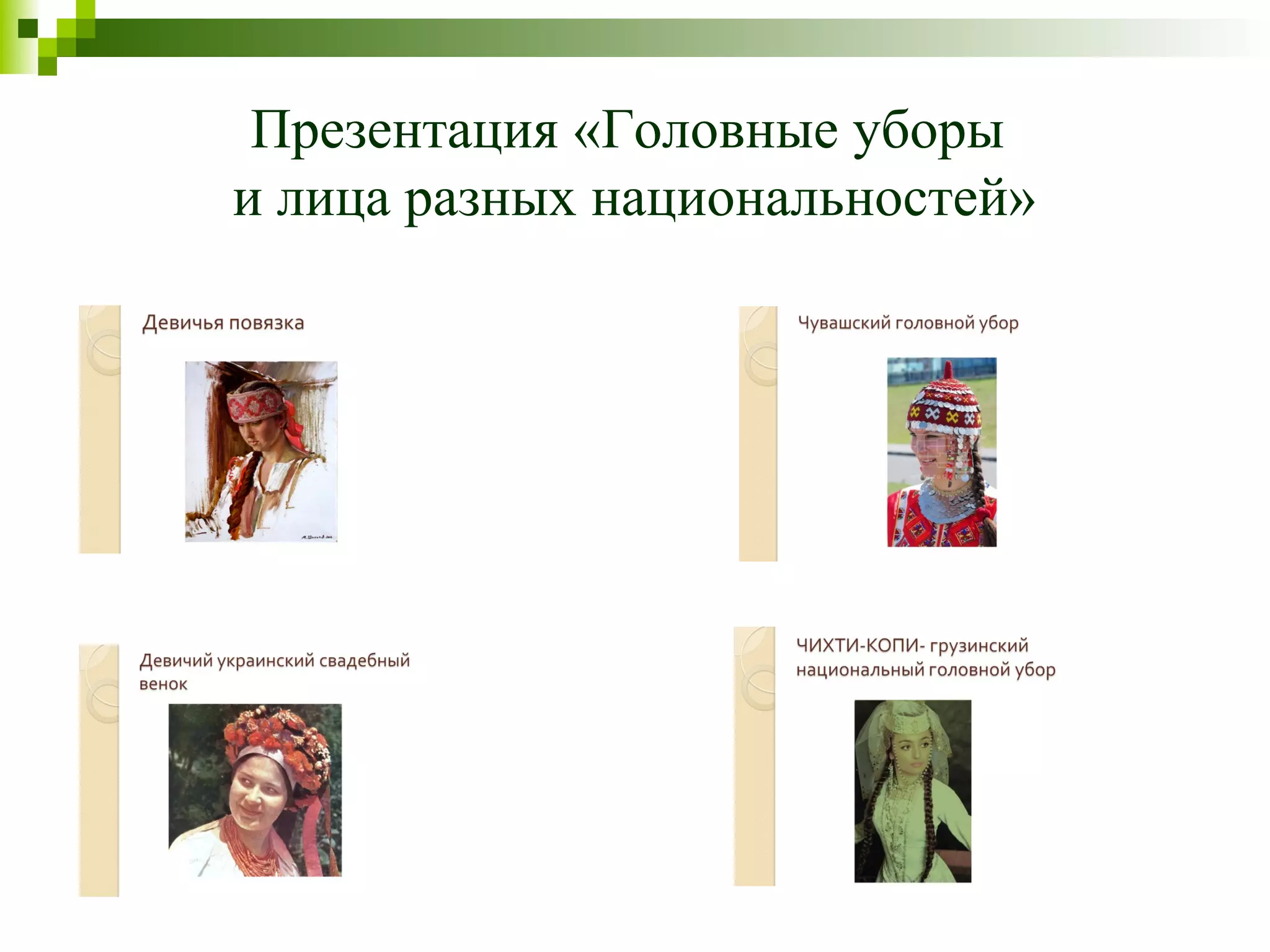 Презентация «Головные уборы
и лица разных национальностей»
 