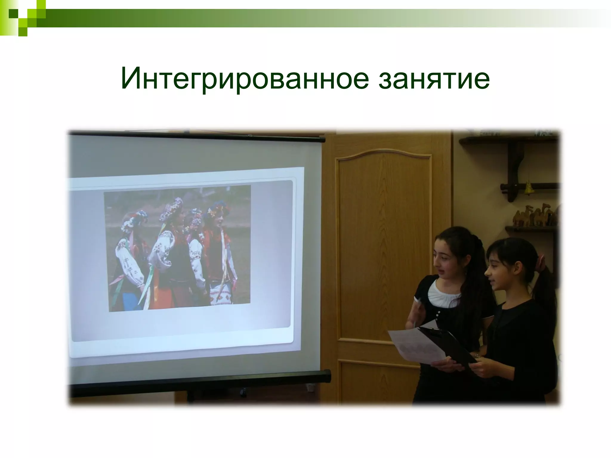 Интегрированное занятие
 