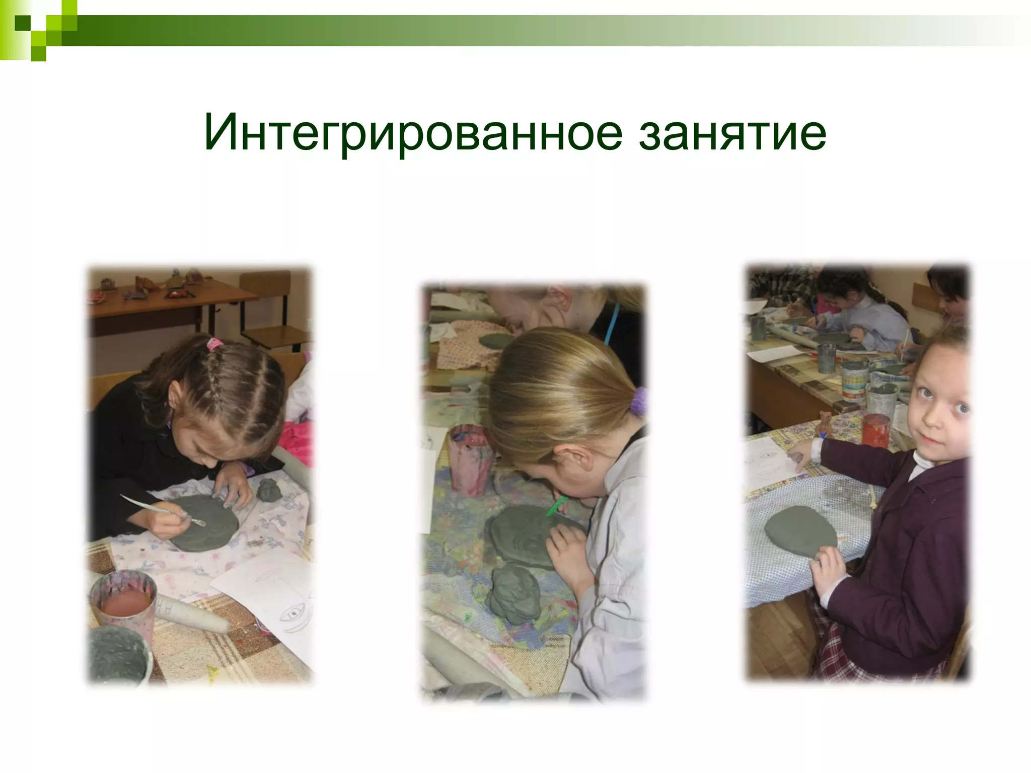 Интегрированное занятие
 