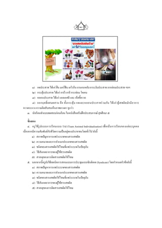 ๑๐




       ๑) กดประสาท ได้แก่ ฝิ่ น มอร์ฟีน เฮโรอีน ยานอนหลับ ยาระงับประสาท ยากล่อมประสาท ฯลฯ
       ๒) กระตุนประสาท ได้แก่ ยาบ้า ยาอี กระท่อม โคเคน
                 ้
       ๓) หลอนประสาท ได้แก่ แอลเอสดี และ เห็ดขี้ควาย
       ๔) ออกฤทธิ์ ผสมผสาน คื อ ทั้งกระตุ ้น กดและหลอนประสาทร่ ว มกัน ได้แก่ ผูเ้ สพติ ด มัก มี อ าการ
หวาดระแวง ความคิดสับสนเห็นภาพลวงตา หูแว่ว
   ๓. นักเรี ยนทาแบบทดสอบก่อนเรี ยน ในหนังสื อเสริ มฝึ กประสบการณ์ สุ ขศึกษา ๕

     ขั้นสอน
     ๔. ครู ใช้รู ปแบบการเรี ยนแบบ TAI (Team Assisted Individualization) เพื่ อ เน้น การเรี ยนของแต่ ล ะบุ ค คล
เนื่องจากมีความสัมพันธ์กบชีวิตความเป็ นอยูของประชาชนโดยทัวไป ดังนี้
                          ั               ่                  ่
          ๑) สภาพปัญหาการแพร่ ระบาดของสารเสพติด
          ๒) ความหมายและการจาแนกประเภทของสารเสพติด
          ๓) ชนิดของสารเสพติดให้โทษที่แพร่ ระบาดในปัจจุบนั
          ๔) วิธีสังเกตอาการของผูใช้สารเสพติด
                                 ้
          ๕) สาเหตุของการติดสารเสพติดให้โทษ
     ๕. นอกจากนี้ครู ยงใช้เทคนิคการสอนแบบการประชุมแบบซินดิเคต (Syndicate) โดยกาหนดหัวข้อดังนี้
                        ั
          ๑) สภาพปัญหาการแพร่ ระบาดของสารเสพติด
          ๒) ความหมายและการจาแนกประเภทของสารเสพติด
          ๓) ชนิดของสารเสพติดให้โทษที่แพร่ ระบาดในปัจจุบน  ั
          ๔) วิธีสังเกตอาการของผูใช้สารเสพติด
                                   ้
          ๕) สาเหตุของการติดสารเสพติดให้โทษ
 