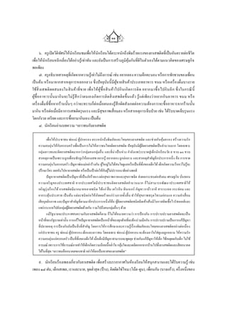 ๑๑

       ๖. ครู เปิ ดวีดิทศน์ให้นักเรี ยนชมเพื่อให้นกเรี ยนได้ตระหนักถึงพิษร้ายแรงของยาเสพติดที่เป็ นอันตรายต่อชีวิต
                         ั                        ั
เพื่อให้นักเรี ยนหลี กเลี่ยงได้อย่างรู้เท่าทัน และยังเป็ นการสร้างภูมิคุมกันที่ดีในตัวเองได้ตามแนวคิดของเศรษฐกิ จ
                                                                                ้
พอเพียง
       ๗. ครู อธิบายสาเหตุที่เกิดจากความรู้เท่าไม่ถึงการณ์ เช่น อยากลอง ความคึกคะนอง หรื อการชักชวนของเพื่อน
เป็ นต้น หรื อ มาจากสาเหตุก ารหลอกลวง ซึ่ งปั จ จุบนนี้ มีผข ายสิ นค้าประเภทอาหาร ขนม หรื อ เครื่ อ งดื่ มบางราย
                                                             ั        ู้
ใช้สิ่ งเสพติ ด ผสมลงในสิ น ค้าที่ ข าย เพื่ อ ให้ ผู้ซ้ื อ สิ น ค้า ไปกิ น เกิ ด การติ ด อยากมาซื้ อ ไปกิ น อี ก ซึ่ งในกรณี นี้
ผูซ้ื อ อาหารนั้นมากิ นจะไม่รู้สึ ก ว่าตนเองเกิ ดการติ ดสิ่ งเสพติ ด ขึ้ น แล้ว รู้ แต่ เพี ยงว่าอยากกิ นอาหาร ขนม หรื อ
  ้
เครื่ องดื่มที่ซ้ื อจากร้านนั้นๆ กว่าจะทราบก็ต่อเมื่อตนเองรู้สึ กผิดสั งเกตต่ อความต้องการจะซื้ ออาหารจากร้ านนั้น
มากิน หรื อต่อเมื่อมีอาการเสพติดรุ นแรง และมีสุขภาพเสื่ อมลง หรื อสาเหตุการเจ็บป่ วย เช่น ได้รับบาดเจ็บรุ นแรง
วิตกกังวล เครี ยด และการซื้อยามากินเอง เป็ นต้น
       ๘. นักเรี ยนอ่านบทความ “เยาวชนกับยาเสพติด

            เพื่ อ ให้ ป ระชาชน พ่ อ แม่ ผูป กครอง ตระหนั ก ถึ งพิ ษภัยและโทษของยาเสพติด และช่วยกัน คุ ้มครอง สร้ า งความรั ก
                                           ้
    ความอบอุ่นให้กับครอบครั วเพื่อเป็ นการไม่ให้เยาวชนไทยติดยาเสพติด ปั จจุบนมีผติดยาเสพติดเป็ นจานวนมาก โดยเฉพาะ
                                                                                          ั ู้
    กลุ่มเยาวชนจะติด ยาเสพติ ดมากกว่ากลุ่มคนกลุ่มอื่ น และที่น่ าเป็ นห่ วง กาลังแพร่ ระบาดสู่ เด็ก นัก เรี ย นวัย ๙ ขวบ ๑๐ ขวบ
    สาเหตุอาจเป็ นเพราะถูกเพื่ อนชักจูงให้ลองเสพ อยากรู ้ อยากลอง ถูกล่อลวง และสาเหตุสาคัญอีกประการหนึ่ ง คือ การขาด
    ความอบอุ่นในครอบครัว ปั ญหาพ่อแม่หย่าร้างกัน ผูใหญ่ไม่ได้สนใจดูแลหรื อเป็ นที่พ่ ึงของเด็กได้ เด็กเกิ ดความว้าเหว่ไม่รู้จะ
                                                            ้
    ปรึ กษาใคร เลยหันไปหายาเสพติด หรื อเป็ นเป้ าล่อให้กบผูไม่ปรารถนาดีอย่างพอดี
                                                              ั ้
            ปั ญหายาเสพติดเป็ นปั ญหาที่ เป็ น ภัยร้ ายแรงต่อสุ ขภาพกายและสุ ขภาพจิต ส่ งผลกระทบต่อสังคม เศรษฐกิ จ บันทอน   ่
    ความเจริ ญ ของประเทศชาติ หากประเทศใดมี ป ระชาชนติ ด ยาเสพติ ด จานวนมาก ก็ ไ ม่ ส ามารถพัฒ นาประเทศชาติ ให้
    เจริ ญรุ่ งเรื อ งได้ ยาเสพติ ด มี มากมายหลายชนิ ด ได้แ ก่ ฝิ่ น เฮโรอี น ทิ น เนอร์ กัญชา ยาบ้า ยาอี สารระเหย กระท่ อ ม และ
    ยากระตุ ้น ประสาท เป็ นต้น แต่ล ะชนิ ดก่ อ ให้ เกิ ด ผลร้ ายแก่ ร่ างกายทั้ง สิ้ น ท าให้ สุข ภาพทรุ ด โทรมอ่อ นแอ ความจาเสื่ อ ม
    เสี ยบุคลิกภาพ และปั ญหาสาคัญที่ตามมาอีกประการหนึ่ งก็คือ ผูติดยาเสพติดชนิ ดฉี ดเข้าเส้นมีโอกาสติดเชื้อไวรั สเอดส์ และ
                                                                         ้
    แพร่ กระจายไปยังกลุ่มผูติดยาเสพติดด้วยกัน รวมไปถึงคนกลุ่มอื่นๆ ด้วย
                               ้
            แม้รัฐบาลจะประกาศสงครามกับ ยาเสพติดก็ตาม ก็ไม่ได้ห มายความว่า การป้ องกัน การปราบปรามยาเสพติ ดจะเป็ น
    หน้าที่ของรัฐบาลเท่านั้น การแก้ไขปั ญหายาเสพติดเป็ นหน้าที่ของทุกฝ่ ายที่จะต้องร่ วมมือกัน การปราบปรามเป็ นการแก้ปัญหา
    ที่ปลายเหตุ การป้ องกันยังเป็ น สิ่ งที่สาคัญ โดยการให้การศึกษาและความรู ้ เรื่ องพิษภัยและโทษของยาเสพติด อย่างต่อ เนื่ อ ง
    แก่ ประชาชน ครู พ่อแม่ ผูปกครอง เด็กและเยาวชน โดยเฉพาะ พ่อ แม่ ผูปกครอง จะต้องเอาใจใส่ ดูแลลูกหลาน ให้ ความรั ก
                                   ้                                              ้
    ความอบอุ่นแก่ครอบครัว เป็ นที่พ่ ึงของเด็กได้ เมื่อเด็กมีปัญหาสามารถจะพูดคุย ช่วยกันแก้ปัญหาให้เด็ก ใช้เหตุผลกับเด็ก ไม่ใช้
    อารมณ์ เพราะการใช้อารมณ์อาจทาให้เด็กเกิดความน้อยเนื้ อต่าใจ กลุมใจและเตลิดออกจากบ้านไปพึ่งยาเสพติดและเสี ยอนาคต
                                                                            ้
    ได้ในที่สุด “เยาวชนคืออนาคตของชาติ อย่าให้ตกเป็ นทาสของยาเสพติด”

    ๙. นักเรี ยนร้องเพลงเกี่ยวกับยาเสพติด เพื่อสร้างบรรยากาศในห้องเรี ยนให้สนุ กสนานและได้รับความรู้ เช่น
เพลง ๑๘ ฝน, เด็กเสเพล, เราและนาย, จุดต่าสุ ด (ป้ าง), คิดผิดใช่ไหม (โน้ต -ตูน), เพื่อนกัน (บางแก้ว), ครึ่ งหนึ่งของ
 