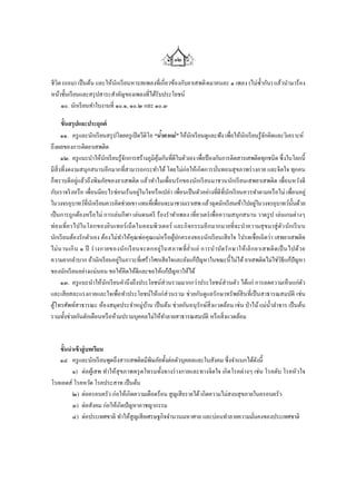 ๑๒

ชีวิต (แอม) เป็ นต้น และให้นกเรี ยนหาบทเพลงที่เกี่ยวข้องกับยาเสพติ ดมาคนละ ๑ เพลง (ไม่ซ้ ากัน) แล้วนามาร้อง
                             ั
หน้าชั้นเรี ยนและสรุ ปสาระสาคัญของเพลงที่ได้รับประโยชน์
     ๑๐. นักเรี ยนทาใบงานที่ ๑๐.๑, ๑๐.๒ และ ๑๐.๓

       ขั้นสรุ ปและประยุกต์
       ๑๑. ครู และนักเรี ยนสรุ ปโดยครู เปิ ดวีดิโอ “น้ำตำแม่ ” ให้นกเรี ยนดูและฟัง เพื่อให้นกเรี ยนรู้จกคิดและวิเคราะห์
                                                                   ั                        ั          ั
ถึงผลของการติดยาเสพติด
       ๑๒. ครู แนะนาให้นักเรี ยนรู้จกการสร้างภูมิคุมกันที่ดีในตัวเอง เพื่อป้ องกันการติดสารเสพติดทุกชนิด ซึ่ งในโลกนี้
                                    ั               ้
มีส่ิ งที่งดงามสนุกสนานอีกมากที่สามารถกระทาได้ โดยไม่ก่อให้เกิดการบันทอนสุ ขภาพร่ างกาย และจิตใจ ทุกคน
                                                                                ่
ก็ทราบดีอยู่แล้วถึงพิษภัยของยาเสพติด แล้วทาไมเพื่อนรักของนักเรี ยนมาชวนนักเรี ยนเสพยาเสพติด เพื่อนหวังดี
กับเราจริ งหรื อ เพื่อนมีอะไรซ่อนเร้นอยูในใจหรื อเปล่า เพื่อนเป็ นตัวอย่างที่ดีที่นักเรี ยนควรทาตามหรื อไม่ เพื่อนอยู่
                                            ่
ในวงจรอุบาทว์ที่นักเรี ยนควรคิดช่วยเขา แทนที่เพื่อนจะมาชวนเราเสพ แล้วฉุดนักเรี ยนเข้าไปอยูในวงจรอุบาทว์น้ นด้วย
                                                                                                  ่               ั
เป็ นการถูกต้องหรื อไม่ การเล่นกีฬา เล่นดนตรี ร้องราทาเพลง เที่ยวเตร่ เพื่อความสนุ กสนาน วาดรู ป เล่นเกมต่างๆ
ท่องเที่ยวไปในโลกของอิ นเทอร์ เน็ ตในคอมพิวเตอร์ และกิ จกรรมอี ก มากมายที่จ ะนาความสุ ข มาสู่ ตัว นัก เรี น น
นักเรี ยนต้องรักตัวเอง ต้องไม่ทาให้คุณพ่อคุณแม่หรื อผูปกครองของนักเรี ยนเสี ยใจ โปรดเชื่อเถิดว่า เสพยาเสพติด
                                                           ้
ไม่ น านเกิ น ๑ ปี ร่ างกายของนัก เรี ย นจะตกอยู่ในสภาพที่ ย่าแย่ การบ าบัด รั ก ษาให้ เ ลิ ก ยาเสพติ ด เป็ นไปด้ว ย
ความยากลาบาก ถ้านักเรี ยนอยูในภาวะที่เศร้าโศกเสี ยใจและยังแก้ปัญหาในขณะนี้ไม่ได้ ยาเสพติดไม่ใช่วิธีแก้ปัญหา
                                 ่
ของนักเรี ยนอย่างแน่นอน ขอให้คิดให้ดีและขอให้แก้ปัญหาให้ได้
       ๑๓. ครู แนะนาให้นกเรี ยนคานึ งถึงประโยชน์ส่วนรวมมากกว่าประโยชน์ส่วนตัว ได้แก่ การลดความเห็นแก่ตว
                           ั                                                                                          ั
และเสี ยสละแรงกายและใจเพื่อทาประโยชน์ให้แก่ส่วนรวม ช่วยกันดูแลรักษาทรัพย์สินที่เป็ นสาธารณสมบัติ เช่น
ตูโทรศัพท์สาธารณะ ห้องสมุดประจาหมู่บาน เป็ นต้น ช่วยกันอนุ รักษ์สิ่งแวดล้อม เช่น ป่ าไม้ แม่น้ าลาธาร เป็ นต้น
  ้                                             ้
รวมทั้งช่วยกันตักเตือนหรื อห้ามปรามบุคคลไม่ให้ทาลายสาธารณสมบัติ หรื อสิ่ งแวดล้อม

    ชั่วโมงที่ ๓-๔
   ขั้นนาเข้ าสู่ บทเรียน
   ๑๔ ครู และนักเรี ยนพูดถึงสารเสพติดมีพิษภัยทั้งต่อตัวบุคคลและในสังคม ซึ่งจาแนกได้ดงนี้
                                                                                     ั
        ๑) ต่อผูเ้ สพ ทาให้สุขภาพทรุ ดโทรมทั้งทางร่ างกายและทางจิตใจ เกิดโรคต่างๆ เช่น โรคตับ โรคหัวใจ
โรคเอดส์ โรคหวัด โรคประสาท เป็ นต้น
        ๒) ต่อครอบครัว ก่อให้เกิดความเดือดร้อน สูญเสี ยรายได้ เกิดความไม่สงบสุ ขภายในครอบครัว
        ๓) ต่อสังคม ก่อให้เกิดปัญหาอาชญากรรม
        ๔) ต่อประเทศชาติ ทาให้สูญเสี ยเศรษฐกิจจานวนมหาศาล และบ่อนทาลายความมันคงของประเทศชาติ
                                                                                   ่
 