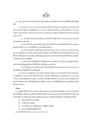 ๑๓

       ๑๕. ครู และนักเรี ยนสนทนากันเรื่ องหลักเศรษฐกิจพอเพียง และครู อภิปรายถึง การประยุกต์ใช้เศรษฐกิจพอเพียง
ดังนี้
             ๑) พิ จ ารณาจากความสามารถในการพึ่ งตนเองเป็ นหลัก ที่ เ น้น ความสมดุ ล ทั้ง ๓ คุ ณ ลัก ษณะ คื อ
พอประมาณ มี เหตุ มี ผ ล และมี ภู มิ คุ้ม กัน มาประกอบการตัด สิ น ใจในเรื่ อ งต่ างๆ เป็ นขั้น เป็ นตอน รอบคอบ
ระมัดระวัง พิจารณาถึงความพอดี พอเหมาะพอควร และพร้อมรับการเปลี่ยนแปลงที่มีองค์ประกอบครอบคลุมทั้ง
๕ ประการ คือ
                (๑) ด้านจิ ตใจ มีจิตใจเข้มแข็ง ฝึ กตนเองได้ มีจิ ตส านึ ก ที่ ดี เอื้ อ อาทร ประนี ประนอม และนึ ก ถึ ง
ประโยชน์ส่วนรวมเป็ นหลัก
                (๒) ด้านสังคม มีความช่วยเหลือเกื้อกูลกัน รู้รักสามัคคี สร้างความเข้มแข็งให้ครอบครัวและชุมชน
รู้จกผนึกกาลัง มีกระบวนการเรี ยนรู้ที่เกิดจากรากฐานที่มนคงแข็งแรง
     ั                                                       ั่
                (๓) ด้า นเศรษฐกิ จ ด ารงชี วิ ต อยู่อ ย่างพอดี พอมี พอกิ น สมควรตามอัตภาพ และฐานะของตน
ประกอบอาชีพสุ จริ ต (สัมมาอาชีวะ) ด้วยความขยันหมันเพียร อดทน ใช้ชีวิตเรี ยบง่ายโดยไม่เบียดเบียนตนเองและ
                                                           ่
ผูอื่น มีรายได้สมดุ ลกับรายจ่ าย รู้จก การใช้จ่ายของตนเองและครอบครัวอย่างมีเหตุผลเท่าที่จาเป็ น ประหยัด รู้จ ัก
   ้                                   ั
การเก็บออมเงินและแบ่งปันผูอื่น้
                (๔) ด้านเทคโนโลยี รู้จกใช้เทคโนโลยีที่เหมาะสม สอดคล้องกับความต้องการและภูมินิเวศ พัฒนา
                                           ั
เทคโนโลยีจากภูมิปัญญาท้องถิ่นมาใช้ให้เกิดประโยชน์ต่อตนเองและสังคม
                (๕) ด้านทรัพยากรธรรมชาติและสิ่ งแวดล้อ ม รู้จ ักใช้และจัดการอย่างฉลาดและรอบคอบ สามารถ
เลือกใช้ทรัพยากรที่มีอยูให้เกิดความยังยืนสูงสุ ด
                          ่              ่
             ๒) พิจ ารณาความรู้คู่ คุ ณ ธรรม มีก ารศึก ษาเรี ยนรู้และพัฒ นาตนเองอย่างต่ อ เนื่ อ ง (ทั้งภาคทฤษฎี แ ละ
การปฏิ บติ จริ ง) ในวิชาการต่ างๆ ที่ เกี่ ย วข้อ งกับ การดารงชี วิต ใช้ส ติ ปัญ ญาในการตัดสิ น ใจต่ างๆ อย่างรอบรู้
           ั
รอบคอบ และมีเหตุผลที่จะนาความรู้ต่างๆ เหล่านั้นมาปรับใช้อย่างมีข้ นตอน และระมัดระวังในการปฏิบติ มีความ
                                                                          ั                                 ั
ตระหนักในคุณธรรม มีความซื่อสัตย์สุจริ ต มีความเพียร ความอดทน และใช้สติปัญญาอย่างชาญฉลาดในการดาเนิ น
ชีวิตในทางสายกลาง
    ขั้นสอน
    ๑๖. ครู ผสอนใช้เทคนิ คโดยการระดมความคิด (Brain Storming) มีลกษณะพิเศษเป็ นการอบรมแบบกระตุนให้
             ู้                                                 ั                                  ้
ทุกคนได้ใช้สมอง ได้แสดงความคิดเห็ นโดยมิตองคานึงถึงการเสนอของตนจะถูกต้องหรื อใช้ได้หรื อไม่ เมื่อสมาชิก
                                           ้
ทุกคนได้แสดงความคิดเห็นแล้ว จึงพิจารณาข้อเสนอแนะที่เหมาะสมที่ส่วนใหญ่เห็นด้วย หัวข้อที่นาเสนอได้แก่
          โทษและพิษภัยของสารเสพติด
          การป้ องกันสารเสพติด
          การบาบัดรักษาและการฟื้ นฟูสมรรถภาพผูติดสารเสพติด
                                                   ้
          บทบาทหน้าที่ที่พึงปฏิบติต่อสังคม
                                    ั
    ๑๗. นักเรี ยนทาใบงานที่ ๑๐.๔, ๑๐.๕, ๑๐.๖ และ ๑๐.๗
 