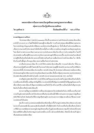 ๒


              แผนการจัดการเรียนการสอนวิชาสุ ขศึกษา (แผนบูรณาการอาเซียน)
                                กลุ่มสาระการเรียนรู้สุขศึกษาและพลศึกษา
วิชา สุ ขศึกษา ๕                                             ชั้นมัธยมศึกษาปี ที่ ๕           เวลา ๔ ชั่วโมง

ความสาคัญและความเป็ นมา
            "ประชาคมอาเซี ยน" (ASEAN Community) เป็ นเป้ าหมายของการรวมตัวกันของประเทศสมาชิกอาเซี ยน
ภายในปี 2558 (ค.ศ. 2015) โดยมีวิสัยทัศน์ร่วมของผูนาอาเซียน คือ "การสร้างประชาคมอาเซียนที่มีขีดความสามารถ
                                                     ้
ในการแข่ งขันสู ง มีกฎเกณฑ์ก ติ ก าที่ชัดเจน และมีประชาชนเป็ นศูน ย์ก ลาง" ทั้งนี้ เพื่ อสร้างประชาคมที่ มีความ
แข็งแกร่ ง สามารถสร้างโอกาสและรับมือสิ่ งท้าทายทั้งด้านการเมือง ความมันคง เศรษฐกิจ และภัยคุกคามรู ปแบบ
                                                                            ่
ใหม่ เพิ่ มอ านาจต่ อ รองและขี ดความสามารถการแข่ งขัน ของอาเซี ยนในเวที ระหว่างประเทศทุ ก ด้าน โดยให้
ประชาชนมีความเป็ นอยู่ที่ดี สามารถประกอบกิจกรรมทางเศรษฐกิจได้สะดวกมากขึ้น และประชาชนในอาเซี ยนมี
ความรู้สึกเป็ นอันหนึ่ งอันเดียวกัน นอกจากนี้ ยังมีการเสริ มสร้างความเชื่อมโยงระหว่างกันในอาเซียน ใน 3 มิติ คือ
ด้านโครงสร้างพื้นฐาน ด้านกฎระเบียบ และความเชื่อมโยงระหว่างประชาชน
            การเป็ นประชาคมอาเซี ยน คื อ การทาให้ป ระเทศสมาชิ ก อาเซี ยนเป็ น "ครอบครัว เดี ยวกัน" ที่ มี ค วาม
แข็งแกร่ งและมีภูมิตานทานที่ดี โดยสมาชิกในครอบครัวมีสภาพความอยู่ที่ดี ปลอดภัย และสามารถค้าขายได้อย่าง
                       ้
สะดวกมากยิงขึ้น ประชาคมอาเซียน ประกอบด้วย 3 เสาหลัก (Pillar) คือ ประชาคมการเมืองและความมันคงอาเซียน
              ่                                                                                       ่
ประชาคมเศรษฐกิจอาเซียน และประชาคมสังคมวัฒนธรรมอาเซียน ซึ่งทั้งภาครัฐและภาคเอกชน และประชาชนของ
ประเทศอาเซียนจะต้องเข้ามามีส่วนร่ วมทั้ง 3 เสาหลัก (กระทรวงเกษตรและสหกรณ์, 2555: ออนไลน์)
            การเข้าสู่ประเทศอาเซี ยนในปี 2558 ทาให้ประเทศไทยและหลายๆประเทศในกลุ่มอาเซียนพร้อมรับมือกับ
การเปลี่ยนแปลงที่เกิดขึ้น แต่ปัญหาสาคัญที่เป็ นวาระแห่ งชาติน้ นก็คือปั ญหายาเสพติดซึ่ งไม่ได้ถูกพูดถึงเลย และใน
                                                                ั
เมื่อเราเปิ ดประเทศอาเซี ยนแล้วปั ญหายาเสพติดจะหมดไปหรื อไม่ แล้วเราจะมีวิธีการเตรี ยมรับมือกับปัญหายาเสพ
ติดอย่างไรเมื่อเราเปิ ดประเทศอาเซียนแล้ว
            สถานการณ์ปัญ หายาเสพติ ดมีก ารเปลี่ยนแปลงอยู่ตลอด มียาเสพติ ดชนิ ดใหม่ๆ เกิดขึ้นและเข้ามาแพร่
ระบาดในภูมภาคอย่างต่อเนื่ อง เฮโรอีนกลับกลายเป็ นตัวยาทางเลือกเมื่อได้มีการนามาตรการควบคุมการปลูกฝิ่ นมา
                ิ
บังคับใช้อย่างจริ งจัง โดยส่ งเสริ มให้มีการปลูกพืชเศรษฐกิจ และนามาตรการการพัฒนาทางเลือกมาใช้แทนการแพร่
ระบาดของเฮโรอีนลดลง
            ขณะที่การแพร่ ระบาดของยาเสพติดชนิ ดเอทีเอสเพิ่มมากขึ้นในหมู่ประเทศสมาชิก อาเซี ยนบางประเทศ
นอกจากนี้ เมทแอมเฟตามีน เมทแอมเฟตามีนชนิ ดผลึก หรื อที่รู้จกกันดีว่า ไอซ์ กลายเป็ นตัวยาที่น่าเป็ นห่ วงในช่วง
                                                                  ั
10 ปี ที่ผ่านมา ยาเสพติดจากภายนอกภูมิภาคถูกลักลอบเข้ามาในภูมิภาคอาเซียนของเรา ขณะที่การลักลอบค้ายาเสพ
ติดบางคดีก็มีส่วนเชื่อมโยงกับอาชญากรรมประเภทอื่นๆ จากนี้ เรามีเวลาเหลืออีกเพียง 3 ปี เท่านั้น ที่เราจะก้าวสู่การ
เป็ นเขตปลอดยาเสพติดอาเซียน
 