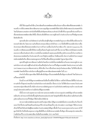 ๓



              ทั้งนี้ ที่ประชุมเจ้าหน้าที่อาวุโสอาเซี ยนด้านยาเสพติดตกลงที่จะนิยามการเป็ นอาเซียนที่ปลอดยาเสพติด ว่า
หมายถึง การที่ประเทศสมาชิกอาเซียนสามารถควบคุมปัญหายาเสพติดได้อย่างมีประสิ ทธิภาพและประสบผลสาเร็ จ
โดยไม่ส่งผลกระทบต่อการดาเนิ นชีวิตที่เป็ นปกติสุขของสังคม จะทาอย่างไรเพื่อให้บรรลุตามเป้ าประสงค์ในการ
เป็ นเขตปลอดยาเสพติดอาเซียนได้น้ น เป็ นประเด็นที่ทาทาย รอเราอยูขางหน้า ต่างทางานในการแก้ไขปั ญหายาเสพ
                                            ั                 ้          ่ ้
ติดเช่นเดียวกัน
              ทุก คนต้อ งมี ความรับผิดชอบร่ วมกันที่จะต่อ สู้กบปั ญ หายาเสพติ ดในฐานะอาเซี ยนที่เป็ นเสมือ นคนใน
                                                                 ั
ครอบครัวเดียวกัน โดยเราจะรวมกันเป็ นประชาคมอาเซี ยนภายในปี พ.ศ. 2558 ซึ่ งเป็ นปี เป้ าหมายเดียวกับการเป็ น
ประชาคมอาเซี ยนที่ปลอดยาเสพติด ผ่านการสร้างความเชื่ อ มโยงกันในอาเซี ยน หรื อ ASEAN Connectivity นั่น
หมายถึง การเปิ ดพรมแดนเพื่อให้เกิดการเคลื่อนย้ายคนในภูมิภาคอย่างเสรี ซึ่งเราควรจะได้ตระหนักถึงผลกระทบเชิง
ลบจากการเชื่ อมโยงดังกล่าวด้วย การสกัดกั้นยาเสพติดบริ เวณพรมแดนถือเป็ นองค์ประกอบหนึ่ งในการสกัดการ
ลักลอบขนยาเสพติดเข้ามาในประเทศ หรื อ ออกไปสู่ ประเทศที่สาม ไม่เพียงแค่น้ น ยังควรร่ วมมือกันในการลดอุป
                                                                                      ั
สงค์ยาเสพติดอีกด้วย เพื่ออนาคตของลูกหลานไม่ให้ตกเป็ นเหยือของยาเสพติด ในฐานะรัฐบาลไทย
                                                                    ่
              ทุกชาติในภูมิภาคอาเซี ยนจะร่ วมมือกันโดยเน้นการสกัดกั้นยาเสพติดทั้งภายในและภายนอกภูมิภาค และ
จะดาเนิ นการปราบปรามผูคาอย่างจริ งจัง พร้อมเป็ นหุ ้นส่ วนในการแก้ไขปัญหายาเสพติด โดยประสานความร่ วมมือ
                                  ้้
ระหว่างคณะกรรมการอาเซียนสาขาต่างๆ ที่เกี่ยวข้อง ในการป้ องกันเยาวชนรุ่ นใหม่ของอาเซี ยน ไม่ให้เกี่ยวข้องกับ
ยาเสพติด โดยเน้นย้าถึงการดาเนินการเพื่อมุ่งสู่เป้ าหมายอาเซียนปลอดยาเสพติด ในปี 2015
              สาหรับในที่ประชุมอาเซี ยนได้เห็ นพ้องถึงปั ญหาเรื่ อ งยาเสพติดซึ่ งเป็ นปั ญหาระดับชาติ ไทยไม่สามารถ
แก้ไขตามลาพังได้
              ถึงแม้ว่าการทาให้ปัญ หายาเสพติดหมดไปเป็ นเรื่ อ งที่เป็ นไปได้ยาก แต่ถาทาให้ลดลงได้ก็ถือว่าประสบ
                                                                                         ้
ความสาเร็ จ ซึ่ งทุกหน่ วยจะต้องร่ วมกันดาเนิ นการอย่างต่อเนื่ อง ซึ่ งทาง ป.ป.ส.ไม่ได้ดาเนิ นการเฉพาะในประเทศ
และเฉพาะกลุ่มอาเซียนเท่านั้น ยังมีการประสานงานติดต่อบูรณาการร่ วมกันกับประเทศอังกฤษ อเมริ กา และประเทศ
แถบยุโรปหลายประเทศในการร่ วมมือกันแก้ปัญหายาเสพติด
              ทั้งนี้ จากการประชุ มสถานการณ์ ภาพรวมของยาเสพติ ด หน่ ว ยงานทุก ประเทศมีปั ญ หาด้านยาเสพติ ด
เหมือนกัน แต่ว่าจะมากหรื อน้อยขึ้นอยูกบสังคมของแต่ละประเทศ โดยทุกฝ่ ายที่เกี่ยวข้องจะต้องร่ วมมือกันอย่างเป็ น
                                               ่ ั
รู ปธรรมถึงจะสามารถแก้ไขปัญหาได้อย่างมีประสิ ทธิภาพ
              สถานการณ์ยาเสพติดของทุกประเทศในกลุ่มอาเซียน มีปัญหายาเสพติดที่แพร่ ระบาดเหมือนกัน คือยาบ้า
และยาไอซ์ ซึ่ งประเทศไทยพร้อมสนับสนุ นให้การช่วยเหลือทุกเรื่ อง เช่น ประเทศลาว และกัมพูชา ได้ประสานขอ
เจ้าหน้าที่ไทยไปช่วยบาบัดผูติดยาเสพติด ส่ วนประเทศพม่ามีปัญหาพื้นที่กว้างขวางและคนตกงานจานวนมาก ทาให้
                                     ้
ดูแลไม่ทวถึ ง จึงเป็ นต้นเหตุ ข องการปลูกพืชที่เป็ นสารตั้งต้นของยาเสพติ ด ซึ่ งปั ญ หาทั้งหมดทุกประเทศจะต้อ ง
           ั่
ร่ วมมือกันแก้ไข (10 ประเทศอาเซียน จับมือต้านยาเสพติด, 2555: ออนไลน์)
อ้างอิงจาก: http://www.matichon.co.th/news_detail.php?newsid=1346469459&grpid=03&catid=&subcatid=
 