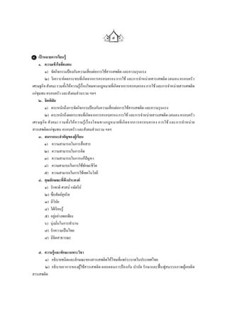 ๕


๔. เปาหมายการเรียนรู้
      ้
    ๑. ความเข้ าใจทีคงทน
                       ่
        ๑) จัดกิจกรรมป้ องกันความเสี่ ยงต่อการใช้สารเสพติด และความรุ นแรง
        ๒) วิเคราะห์ผลกระทบที่เกิดจากการครอบครอง การใช้ และการจาหน่ ายสารเสพติด (ตนเอง ครอบครัว
เศรษฐกิจ สังคม) รวมทั้งให้ความรู้เรื่ องโทษทางกฎหมายที่เกิดจากการครอบครอง การใช้ และการจาหน่ายสารเสพติด
แก่ชุมชน ครอบครัว และสังคมส่ วนรวม ฯลฯ
    ๒. จิตพิสัย
        ๑) ตระหนักถึงการจัดกิจกรรมป้ องกันความเสี่ ยงต่อการใช้สารเสพติด และความรุ นแรง
        ๒) ตระหนักถึงผลกระทบที่เกิดจากการครอบครอง การใช้ และการจาหน่ายสารเสพติด (ตนเอง ครอบครัว
เศรษฐกิ จ สั งคม) รวมทั้งให้ ค วามรู้ เ รื่ อ งโทษทางกฎหมายที่ เกิ ด จากการครอบครอง การใช้ และการจ าหน่ าย
สารเสพติดแก่ชุมชน ครอบครัว และสังคมส่ วนรวม ฯลฯ
    ๓. สมรรถนะสาคัญของผู้เรียน
        ๑) ความสามารถในการสื่ อสาร
        ๒) ความสามารถในการคิด
        ๓) ความสามารถในการแก้ปัญหา
        ๔) ความสามารถในการใช้ทกษะชีวิต ั
        ๕) ความสามารถในการใช้เทคโนโลยี
    ๔. คุณลักษณะทีพึงประสงค์
                         ่
        ๑) รักชาติ ศาสน์ กษัตริ ย ์
        ๒) ซื่อสัตย์สุจริ ต
        ๓) มีวินย    ั
        ๔) ใฝ่ เรี ยนรู้
        ๕) อยูอย่างพอเพียง
               ่
        ๖) มุ่งมันในการทางาน
                   ่
        ๗) รักความเป็ นไทย
        ๘) มีจิตสาธารณะ

    ๕. ความรู้และทักษะเฉพาะวิชา
       ๑) อธิบายชนิดและลักษณะของสารเสพติดให้โทษที่แพร่ ระบาดในประเทศไทย
       ๒) อธิ บายอาการของผูใช้ส ารเสพติด ตลอดจนการป้ องกัน บาบัด รั กษาและฟื้ นฟูส มรรถภาพผูเ้ คยติ ด
                             ้
สารเสพติด
 