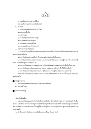 ๙

       ๖) แบบสังเกตสมรรถนะของผูเ้ รี ยน
       ๗) แบบสังเกตคุณลักษณะอันพึงประสงค์
    ๒. วิธีวดผล
            ั
       ๑) ตรวจแบบทดสอบก่อนเรี ยน/หลังเรี ยน
       ๒) ตรวจแบบฝึ กหัด
       ๓) ตรวจใบงาน
       ๔) สังเกตพฤติกรรมการทางานกลุ่ม
       ๕) สังเกตพฤติกรรมรายบุคคล
       ๖) สังเกตสมรรถนะของผูเ้ รี ยน
       ๗) สังเกตคุณลักษณะอันพึงประสงค์
    ๓. เกณฑ์ การวัดและประเมินผล
       ๑) สาหรับชัวโมงแรกที่ใช้แบบทดสอบก่อนเรี ยนไม่มีเกณฑ์ผ่าน เก็บคะแนนไว้เปรี ยบเทียบกับคะแนนที่ได้
                     ่
จากการทดสอบหลังเรี ยน
       ๒) การประเมินผลจากแบบฝึ กหัด ต้องผ่านเกณฑ์การทดสอบเกินร้อยละ ๕๐
       ๓) การประเมินผลจากแบบตรวจใบงาน ต้องผ่านเกณฑ์การประเมิน เรื่ องความรู้ความเข้าใจ การนาไปใช้
ทักษะ และจิตพิสัย ทุกช่องเกินร้อยละ ๕๐
       ๔) การประเมินผลจากการสังเกตพฤติกรรมการทางานกลุ่ม ต้องผ่านเกณฑ์การประเมิน คือ เกินร้อยละ ๕๐
       ๕) การประเมินผลการสังเกตพฤติกรรมรายบุคคล เกณฑ์ผานการประเมิน ต้องไม่มีช่องปรับปรุ ง
                                                          ่
       ๖) การประเมินผลการสังเกตสมรรถนะของผูเ้ รี ยน คะแนนขึ้นอยูกบการประเมินตามสภาพจริ ง
                                                                 ่ ั
       ๗) การประเมิ น ผลการสั งเกตคุ ณ ลัก ษณะอัน พึ งประสงค์ข องผูเ้ รี ยน คะแนนขึ้ น อยู่ก ับ การประเมิ น
ตามสภาพจริ ง

๗. หลักฐาน/ผลงาน
   ๑. ผลการทาแบบทดสอบก่อนเรี ยน/หลังเรี ยน และแบบฝึ กหัด
   ๒. ผลการทาใบงาน

๘. กิจกรรมการเรียนรู้
    ชั่วโมงที่ ๑-๒
    ขั้นนาเข้ าสู่ บทเรียน
    ๑. ครู และนักเรี ยนสนทนากันเรื่ องวันต่อต้านยาเสพติดโลก ซึ่ งตรงกับวันที่ ๒๖ มิถุนายน ของทุกปี ถือเป็ น
วันต่อต้านยาเสพติดโลก เนื่ องจากปั ญหาสารเสพติดเป็ นปั ญหาสาคัญที่ทุกประเทศทัวโลกประสบอยู่รวมถึงประเทศ
                                                                               ่
ไทย ในอดีตจะพบว่าการแพร่ ระบาดนั้นจะอยู่ที่ประชาชนผูใช้แรงงานและกลุ่มเยาวชน ชุมชนแออัด ผูดอ ยโอกาส
                                                        ้                                     ้้
ทางเศรษฐกิจ
    ๒. นักเรี ยนยกตัวอย่างประเภทยาเสพติดซึ่งแบ่งออกเป็ น ๔ ประเภท ได้แก่
 