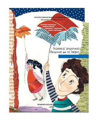 Επαναληπτικές Ασκήσεις Γλώσσας  5ης Ενότητας: «Ασφαλώς κυκλοφορώ»