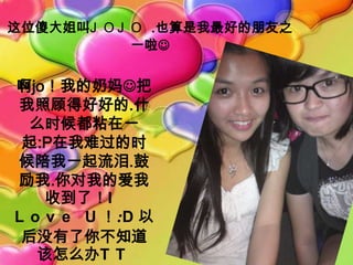 λɵJ O J O .Ҳõ֮
            һ?


joҵ?
չ˵úúõ.ʲ
  ôʱճһ
 :Pѹʱ
һ.
.ҵİ
    յˣI
L o v e U :D 
 û㲻֪
   ôT T
 