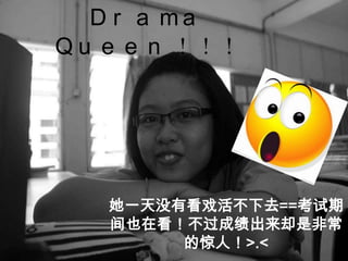 D r a ma
Q u e e n 




   һûпϷȥ==
   ҲڿɼȴǷǳ
        ľˣ>.<
 