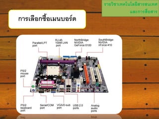 รายวิชาเทคโนโลยีสารสนเทศ
และการสื่อสาร

4.การเลือกซื้อ๶มนบอร์ด

 