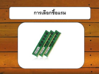 การเลือกซื้อแรม

 