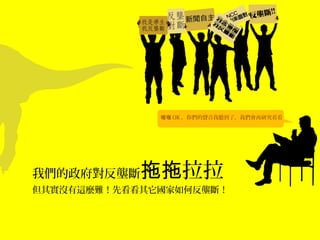 喔喔 OK ，你們的聲音我聽到了，我們會再研究看看




我們的政府對反壟斷   拖拖拉拉
但其實沒有這麼難！先看看其它國家如何反壟斷！
 