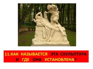 11.КАК НАЗЫВАЕТСЯ ЭТА СКУЛЬПТУРА
     И ГДЕ ОНА УСТАНОВЛЕНА?
 