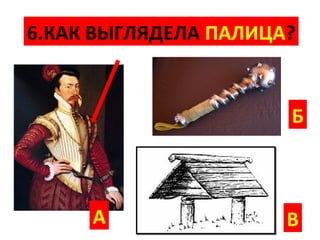 6.КАК ВЫГЛЯДЕЛА ПАЛИЦА?


                      Б



     А                В
 
