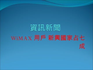 WiMAX 用戶 新興國家占七成 
