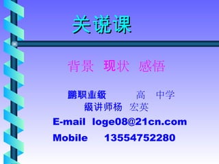 关于说课 ,[object Object],[object Object],[object Object],[object Object],背景  现状  感悟 