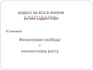 Финансовая свобода = личностному росту И помните 