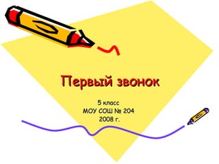 Первый звонок 5 класс  МОУ СОШ № 204  2008 г. 