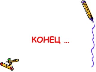 КОНЕЦ   …   