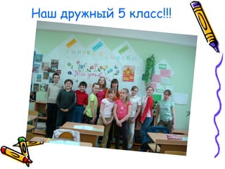Наш дружный 5 класс!!! 