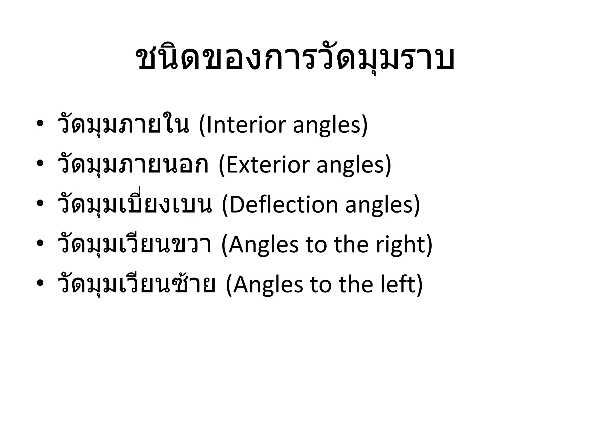 บทที่ 5 มุม แบริงส์ และแอซิมัธ | PPT