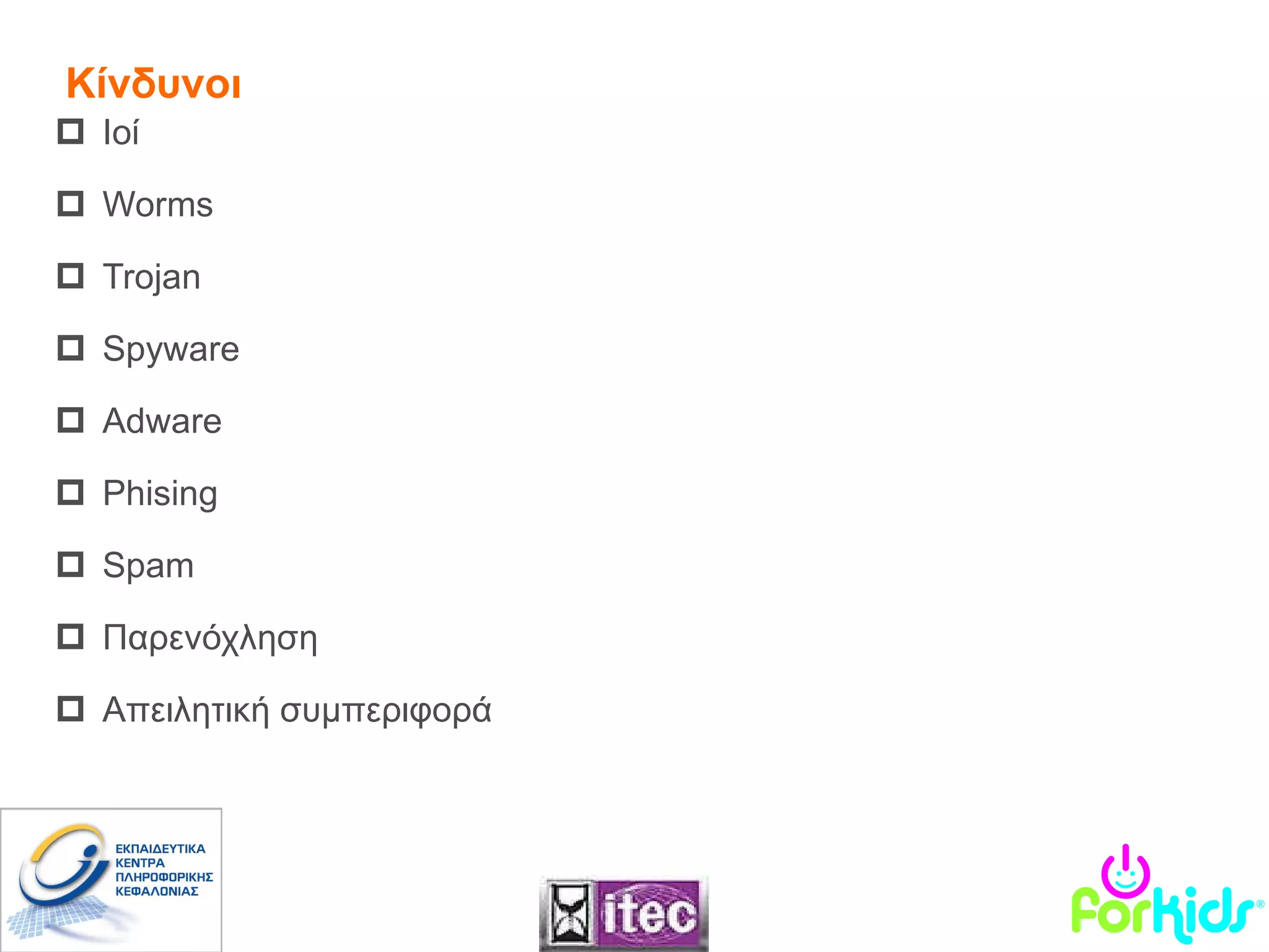 Ιοί Worms Trojan Spyware Adware Phising Spam Παρενόχληση   Απειλητική συμπεριφορά Κίνδυνοι 