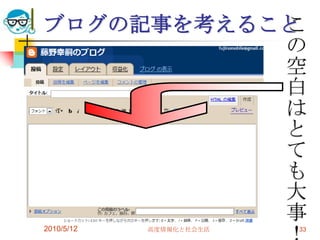 ブログの記事を考えること
           こ
           の
           空
           白
           は
           と
           て
           も
           大
           事
2010/5/12   高度情報化と社会生活   33
 