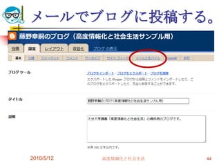 メールでブログに投稿する。




2010/5/12   高度情報化と社会生活   44
 