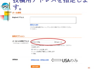投稿用アドレスを指定しま
す。




                         USAのみ
2010/5/12   高度情報化と社会生活           45
 