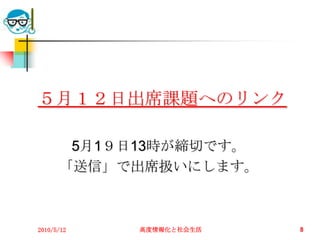 ５月１２日出席課題へのリンク

       5月1９日13時が締切です。
      「送信」で出席扱いにします。



2010/5/12   高度情報化と社会生活   8
 