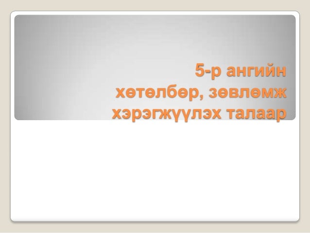 5 р ангийн хөтөлбөр, зөвлөмж хэрэгжүүлэх талаар